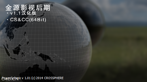 After Effects三维球体制作插件汉化版 Power Sphere V1.1