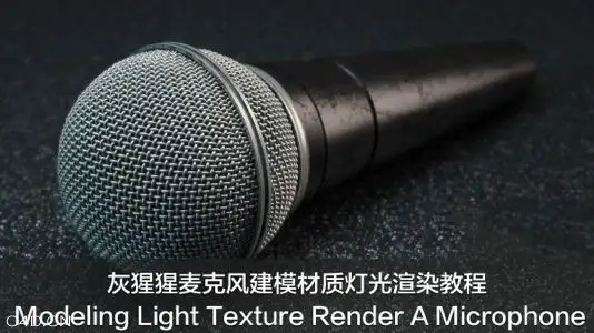 灰猩猩麦克风建模材质灯光渲染教程 Modeling Light Texture Render A Microphone