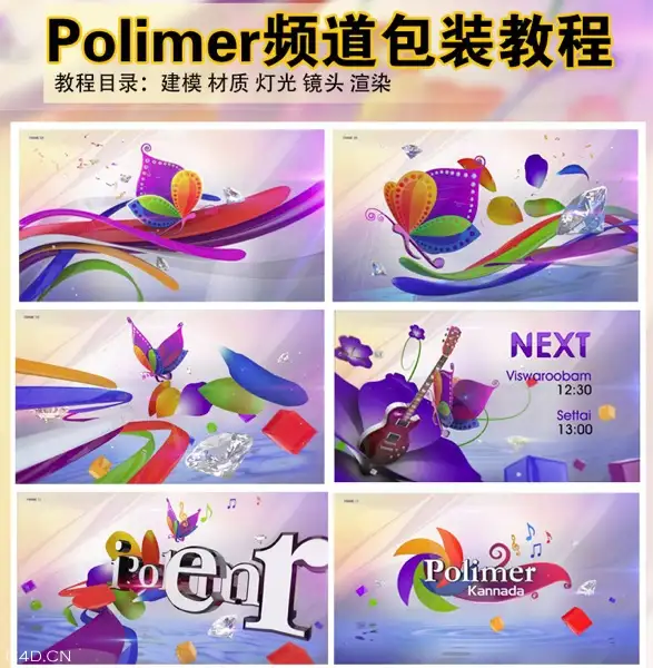 C4D包装教程：Polimer频道包装案例镜头中文教程