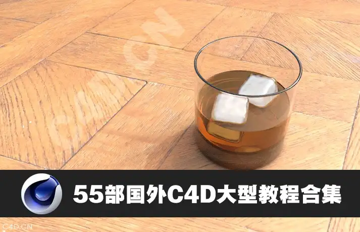 55部国外C4D大型教程合集 - C4D之家 - cinema4d_-2014-06-10-下午11.42.39.jpg