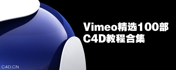 Vimeo 100部精选C4D视频教程合集