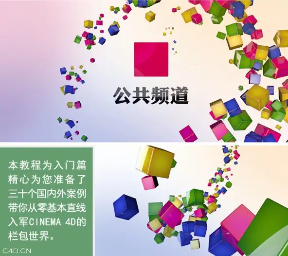 C4D国内电视包装案例教程 - C4D之家 - cinema4d_ 2014-06-11 下午10.14.02.jpg