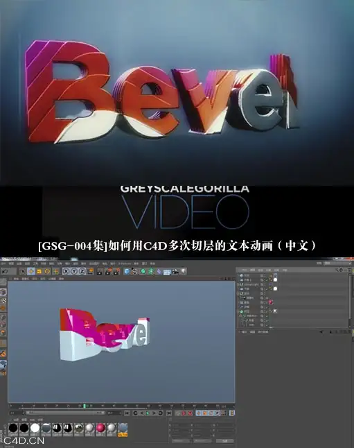 C4D多次切层的文本动画中文视频教程