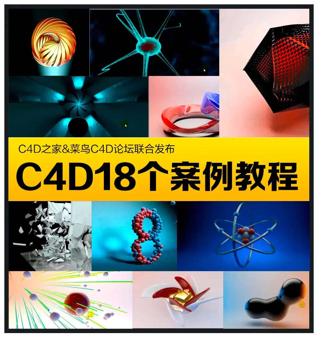 18个C4D案例教程大合集（百度网盘）