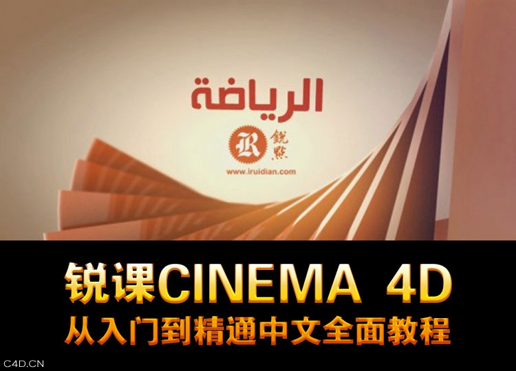 锐课Cinema 4D从入门到精通中文全面教程 C4D全面教程 - C4D之家 - T2Cma6XalaXXXXXXXX_!!44245546.jpg