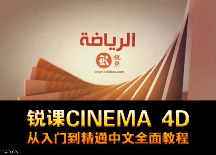 锐课Cinema 4D从入门到精通中文全面教程 C4D全面教程