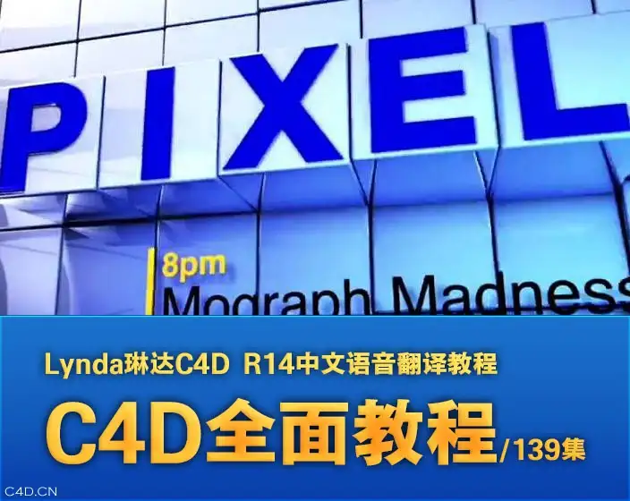 Lynda琳达C4D R14全面教程139集 中文语音翻译教程 - C4D之家 - 1369210506.jpg