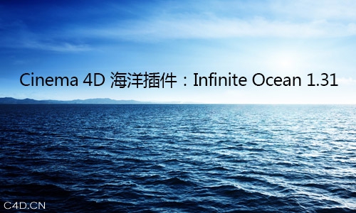 Infinite Ocean 1.31 海洋插件中文版 - C4D之家 - Infinite-Ocean.jpg