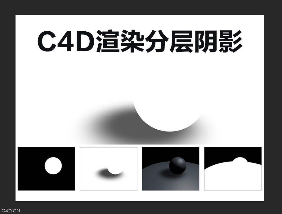 C4D渲染输出分层阴影的视频教程 - C4D之家 - cinema4d_-2014-07-11-下午7.30.54.jpg