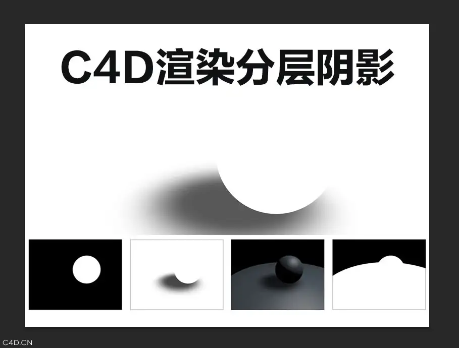C4D渲染输出分层阴影的视频教程 - C4D之家 - cinema4d_-2014-07-11-下午7.30.54.jpg