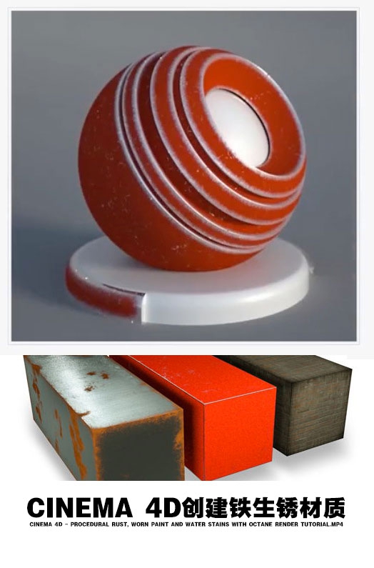 Cinema 4D创建铁生锈材质 油漆磨损和水渍与辛烷值渲染教程