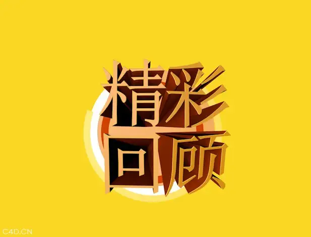 《精彩回顾》C4D动画工程文件 - C4D之家 - cinema4d_ 2014-07-19 下午5.35.48.jpg