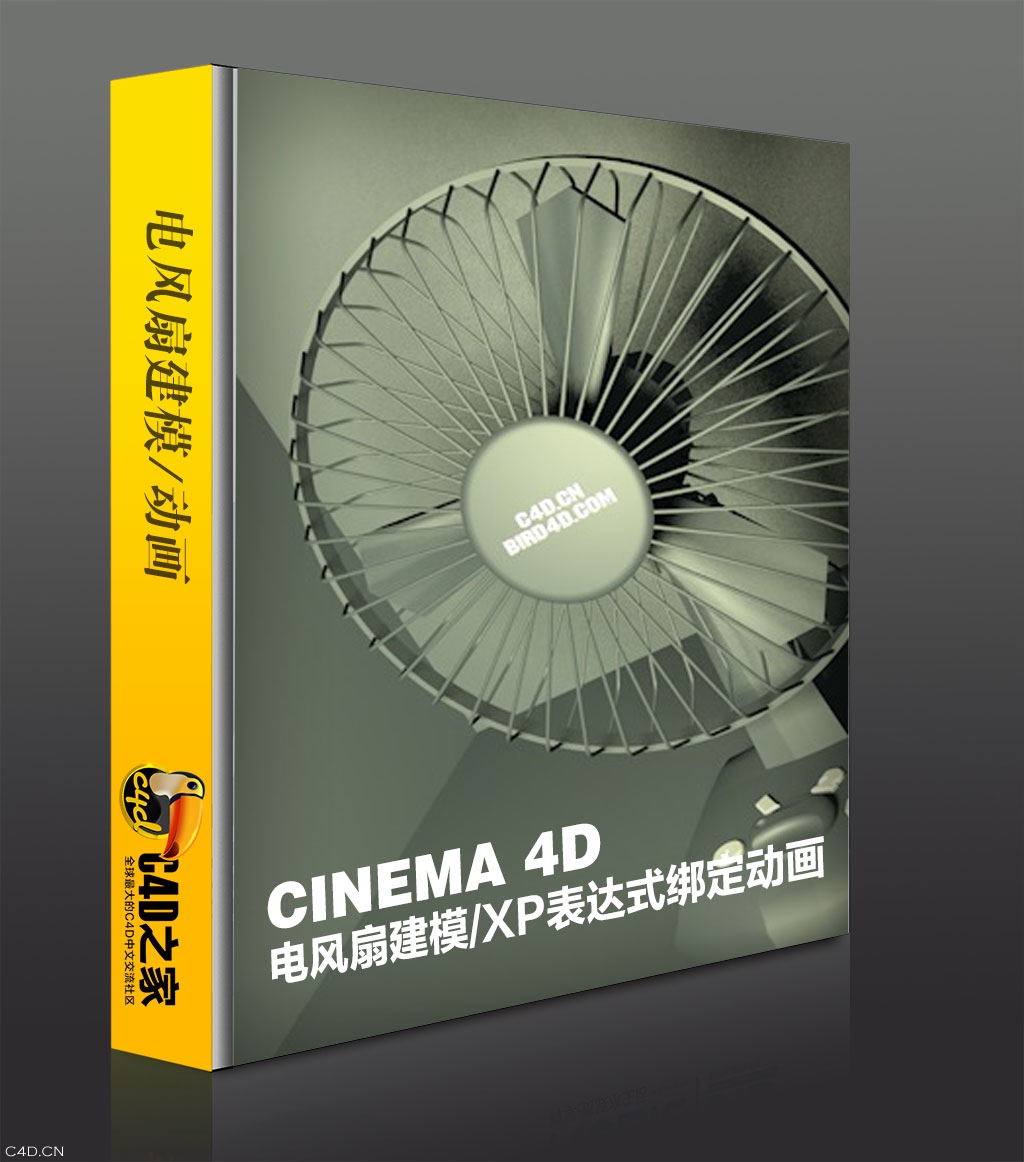[第*期]C4D之家中文商业教程：电风扇建模+XP表达式绑定动画（建模部分/含工程）