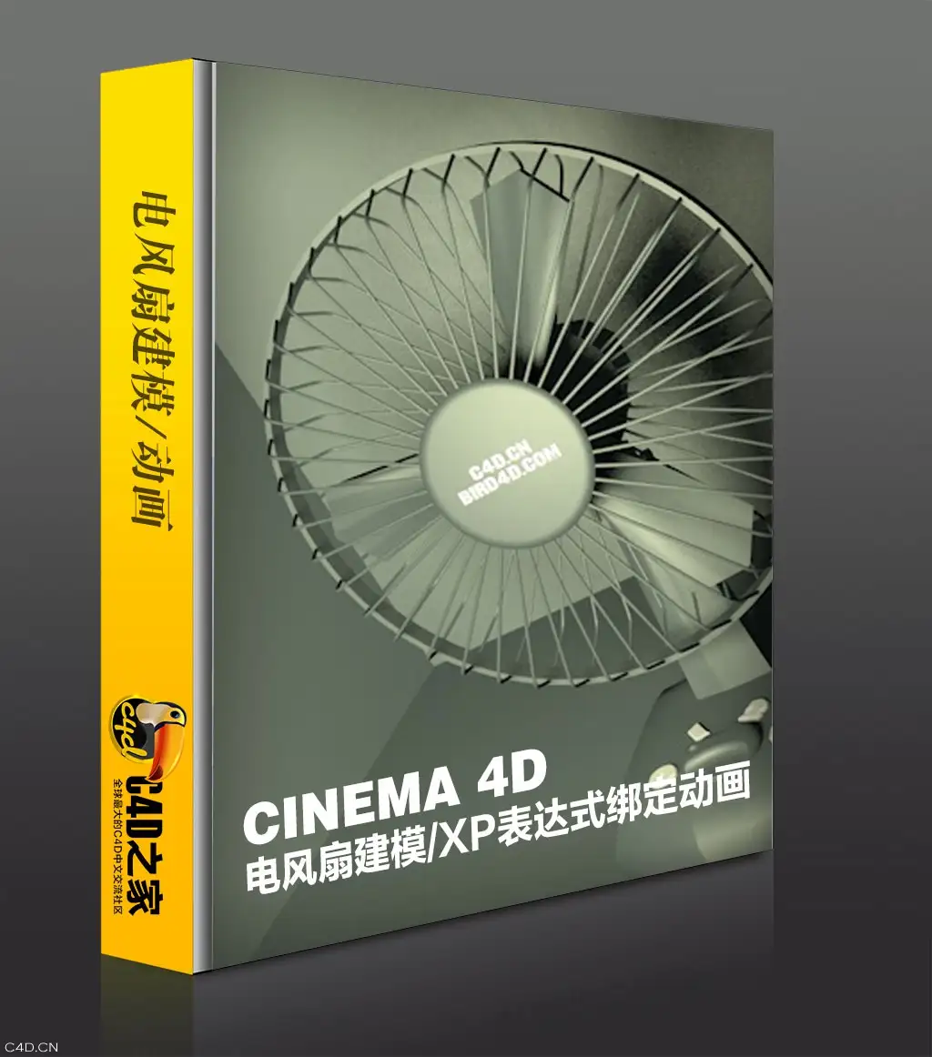 [第*期]C4D之家中文商业教程：电风扇建模+XP表达式绑定动画（建模部分/含工程）