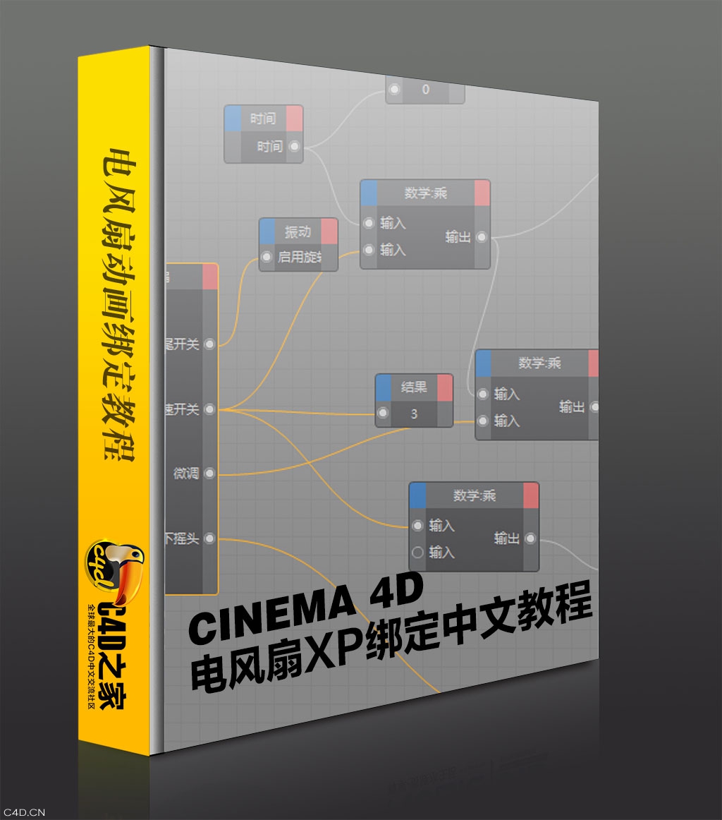 [第*期]C4D之家中文商业教程：电风扇建模+XP表达式绑定动画（XP绑定部分） - C4D之家 - 5059769636691.jpg