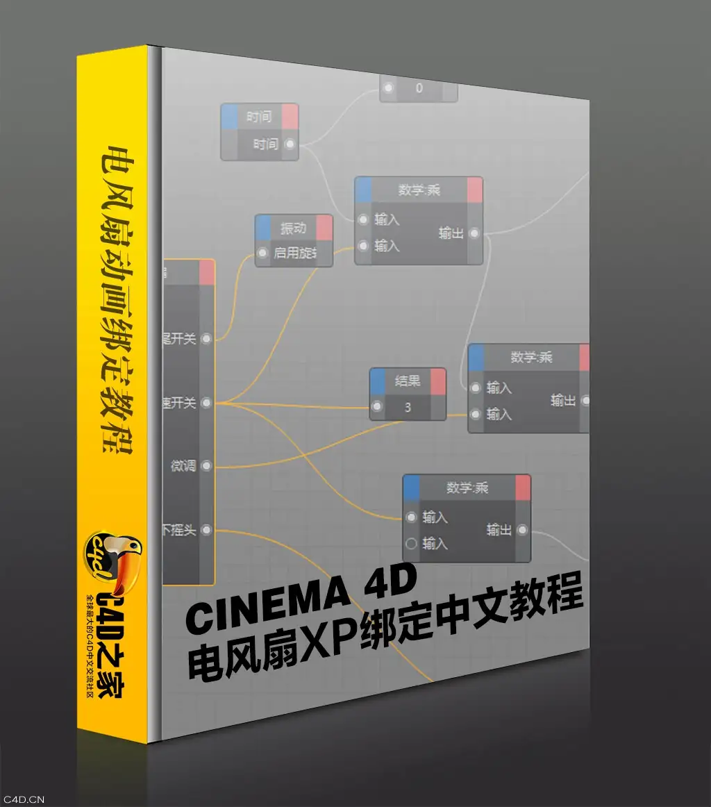 [第*期]C4D之家中文商业教程：电风扇建模+XP表达式绑定动画（XP绑定部分） - C4D之家 - 5059769636691.jpg