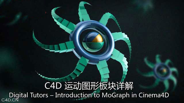 C4D运动图形板块详解 Digital Tutors–Introduction to MoGraph in Cinema4D