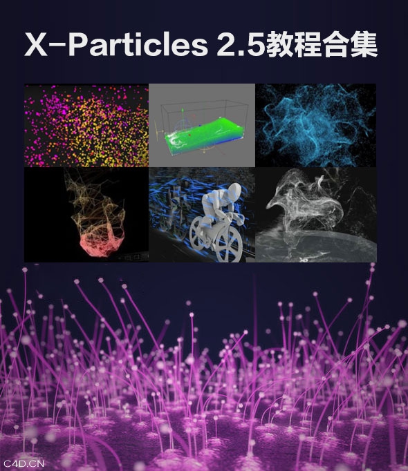 Cinema 4D实用25个粒子插件X-Particles 2.5教程合集