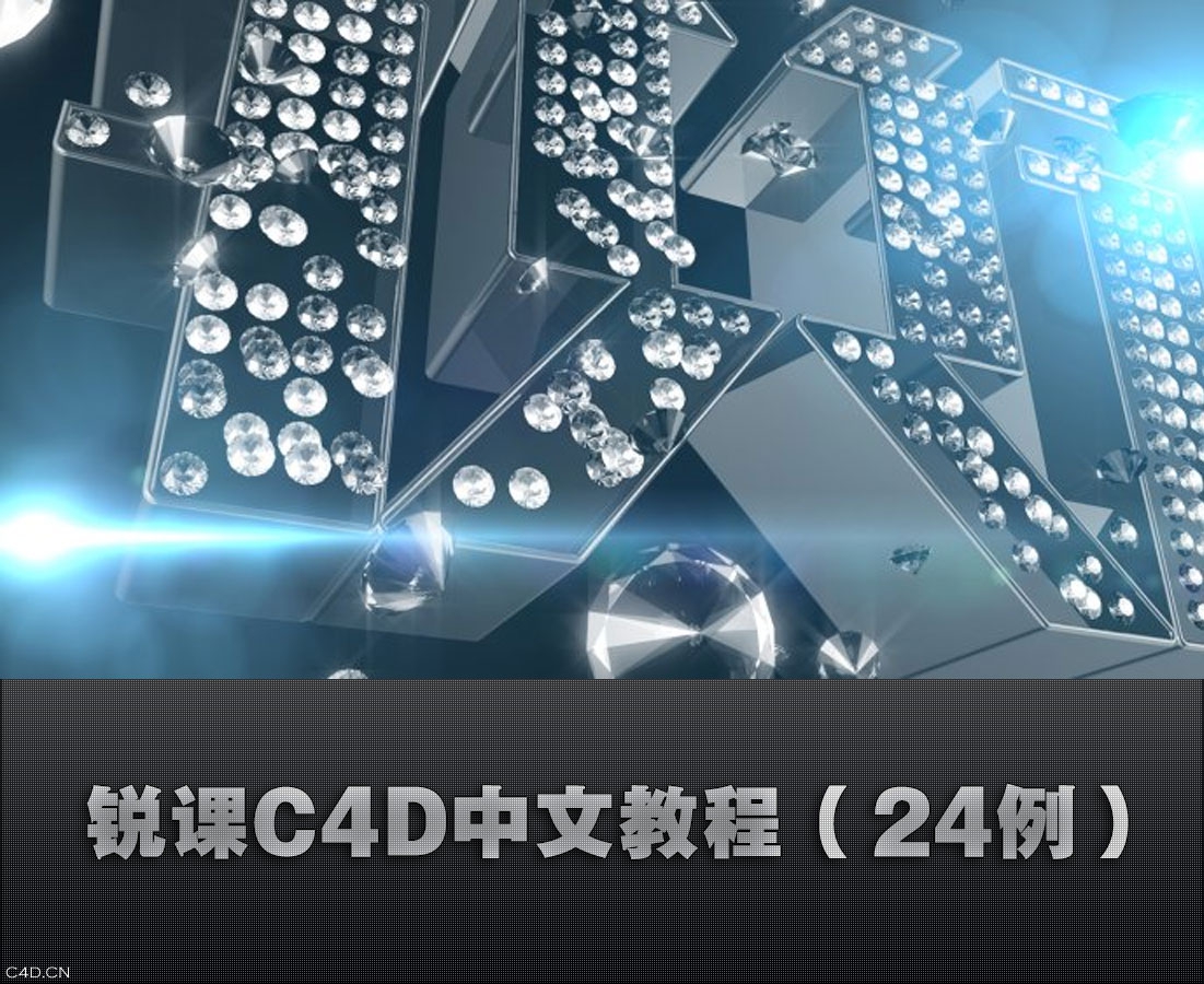 锐课C4D中文视频教程（24例）
