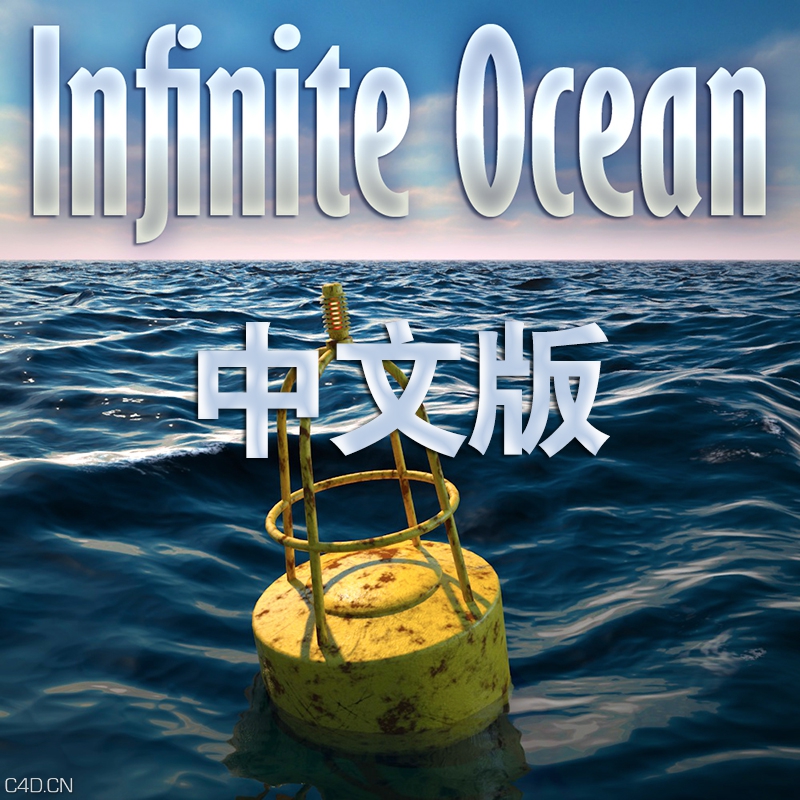 [海洋插件]Infinite Ocean v1.4 中文版 - C4D之家 - 头图.jpg