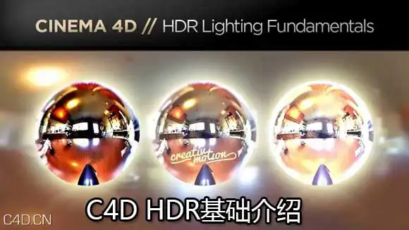 C4D HDR基础知识 HDR Lighting Fundamentals Tutorial - C4D之家 - Cinema-4D-HDR-Lighting-Fundamentals-Tutorial.jpg