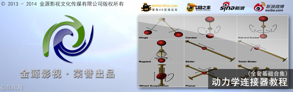动力学连接器全集教程-金源影视出品 - C4D之家 - psb.jpg