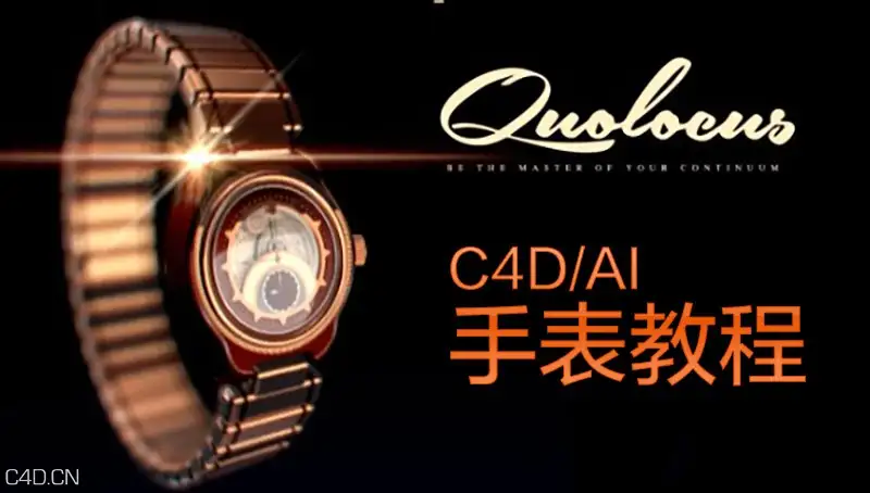 c4d与AI制作手表视频教程（含工程文件） - C4D之家 - 092624crjz5r5n97wzd9m9.jpg