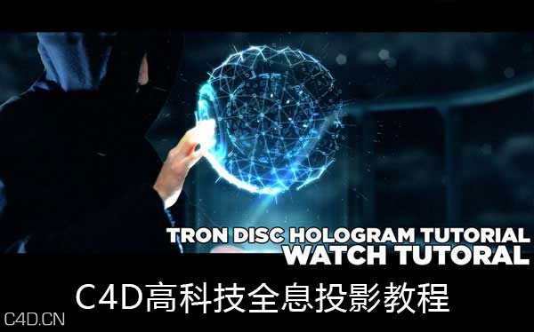 C4D高科技全息投影教程 Tron Identity Disc Hologram Tutorial