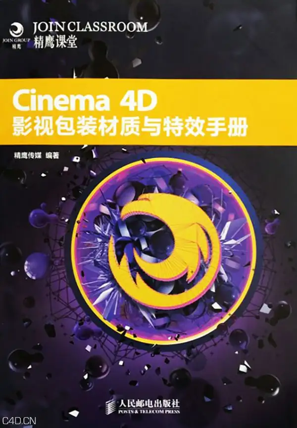 《Cinema 4D影视包装材质与特效手册》光盘拷贝版（含教学视频及工程）