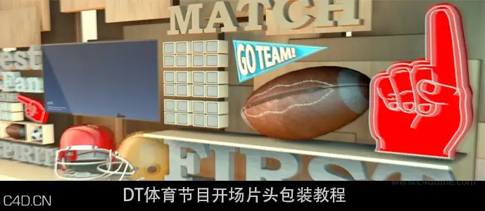 C4D/AE DT体育节目开场片头包装教程 - C4D之家 - DTsporttt.jpg