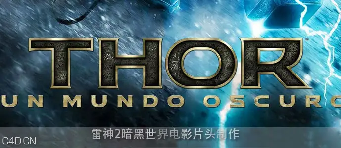 C4D教程：雷神2暗黑世界电影片头制作 - C4D之家 - lsttr2.jpg