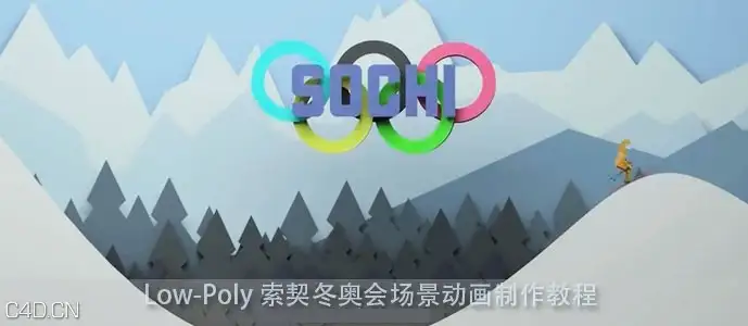 C4D Low-Poly 索契冬奥会场景动画制作教程