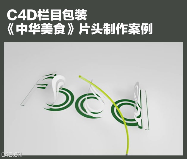 C4D栏目包装《中华美食》片头制作案例教程+素材 - C4D之家 - cinema4d_-2014-10-20-12.23.13.jpg