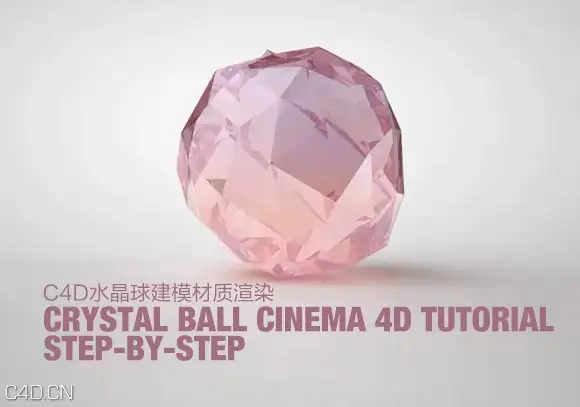 【C4D教程】GSG热门水晶球建模材质渲染CRYSTAL BALL CINEMA 4D TUTORIAL STEP-BY-STEP - C4D之家 - 0033S9MAzy6IrZrGrM894&amp;690.jpg