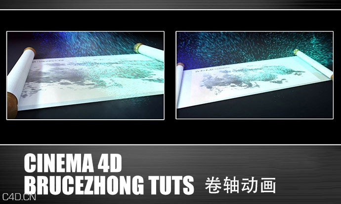 CINEMA 4DBrucezhong tuts 01卷轴动画