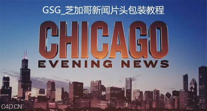 GSG芝加哥新闻片头C4D包装教程