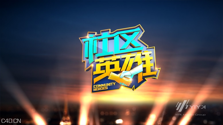 《社区英雄》栏目整体形象包装设计_YIYK - C4D之家 - 20140729013408557.jpg