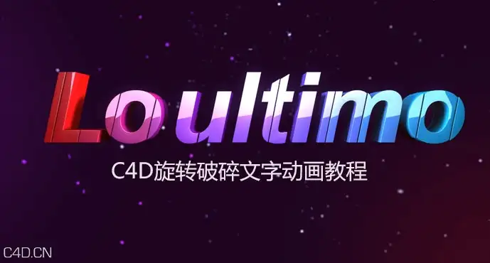 C4D旋转破碎文字动画教程 C4D rotating broken words animated tutorial