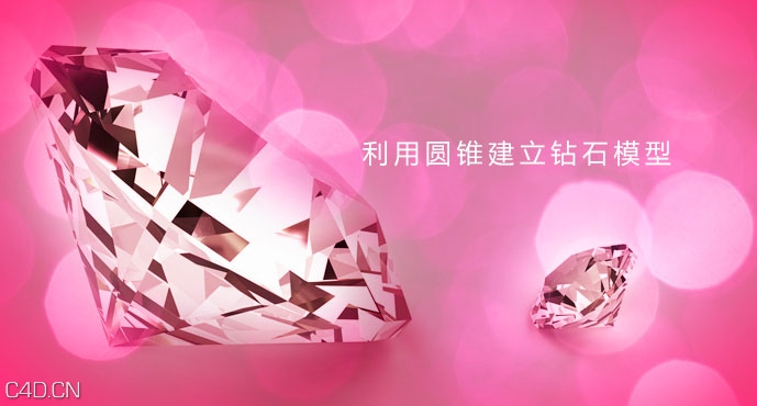 C4D利用圆锥建立钻石模型 Creating Diamond in Cinema 4D