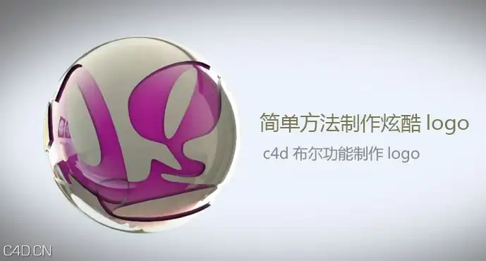 C4D简单方法制作logo Creación LogoTipo Esférico Básico - C4D之家 - booleinlogo.jpg