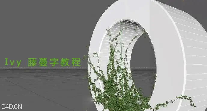 C4D藤蔓字教程 C4D Tutorial - Ivy - C4D之家 - tengman35.jpg