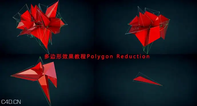C4D多边形效果教程 Polygon Reduction - C4D之家 - reductionploy.jpg