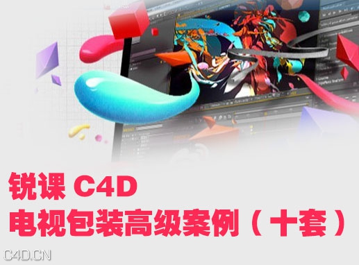 锐课C4D cinema 4d电视包装实用进阶案例（十套）