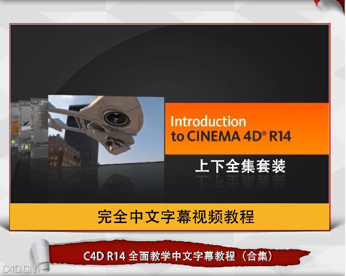 C4D R14 全面中文字幕教程1-109集