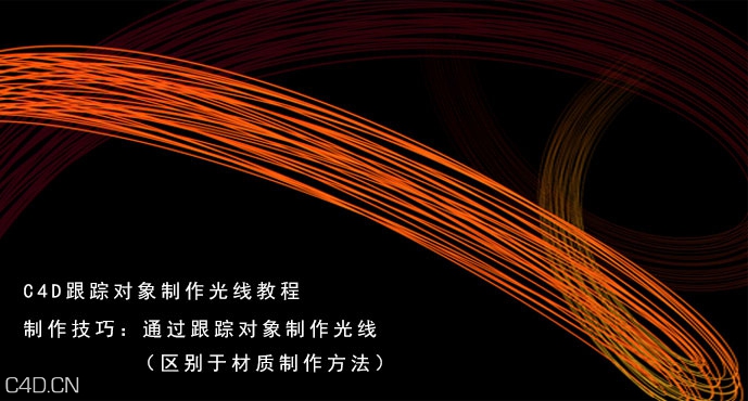 C4D跟踪对象制作光线教程