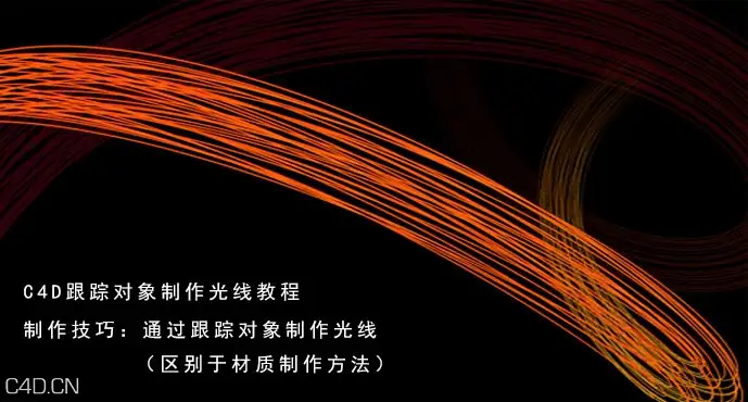 C4D跟踪对象制作光线教程