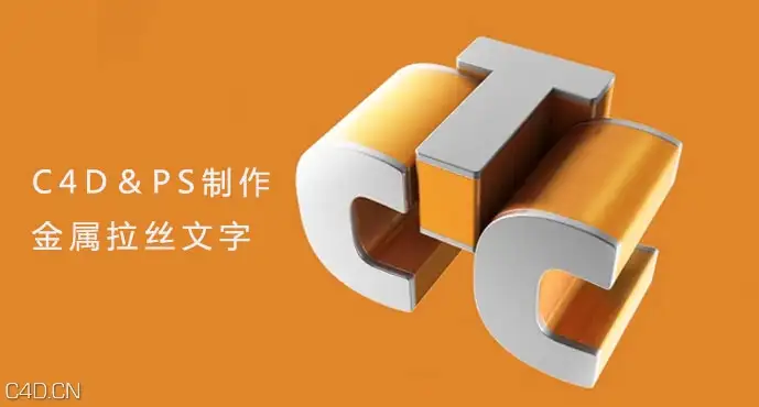 C4D＆PS制作金属拉丝文字
