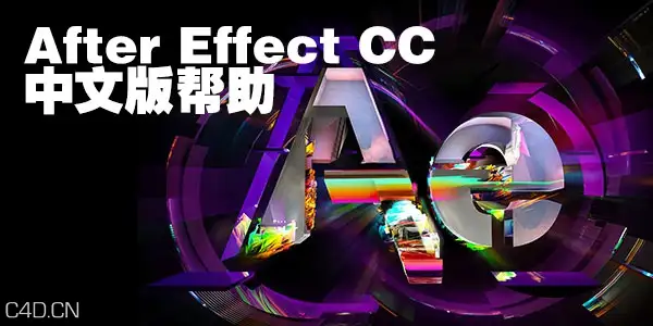 After Effect CC 中文版帮助与教程