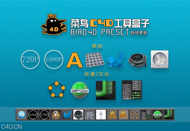 菜鸟C4D工具盒子 V2.8【中文版/R13-R17】BIRD4D C4D tool box - C4D之家 - INFO图.jpg