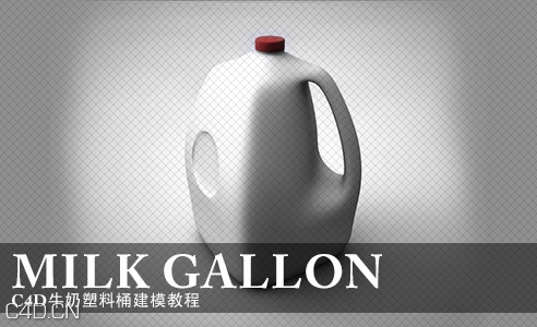 C4D牛奶塑料桶建模教程 MODELING A MILK GALLON IN CINEMA 4D - C4D之家 - Modeling-a-Milk-Gallon-in-Cinema-4d.jpg